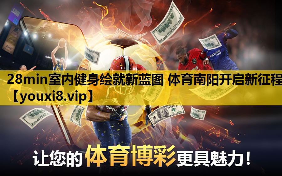 28min室内健身绘就新蓝图 体育南阳开启新征程