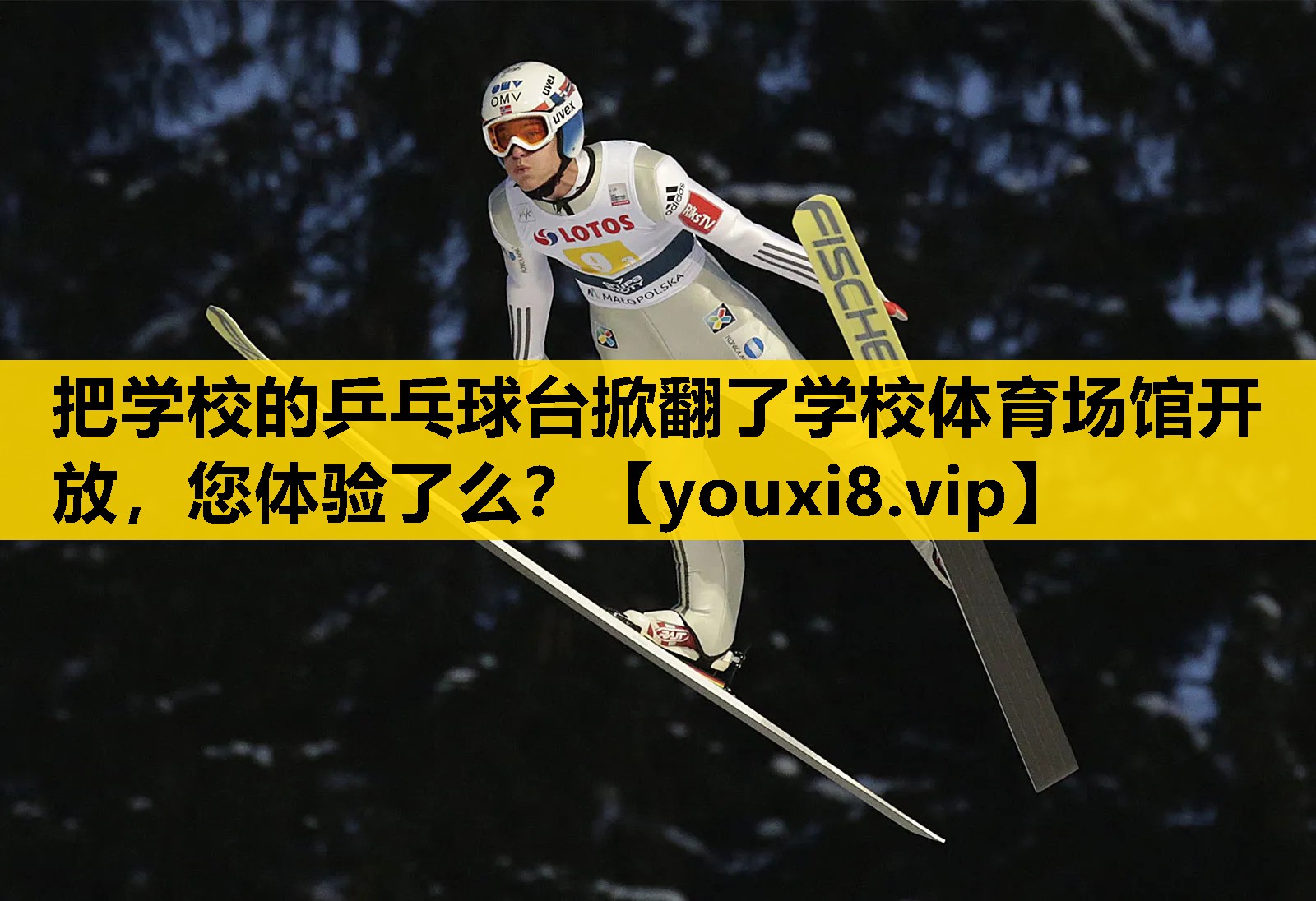 把学校的乒乓球台掀翻了学校体育场馆开放，您体验了么？