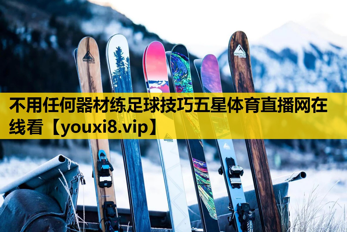 不用任何器材练足球技巧五星体育直播网在线看