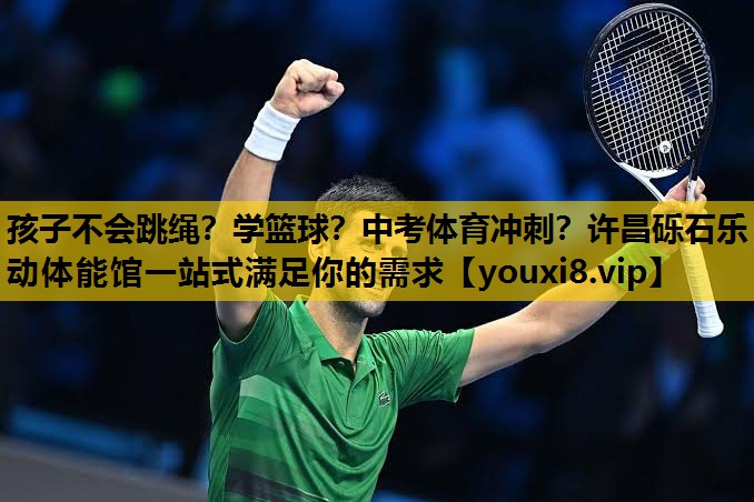 孩子不会跳绳？学篮球？中考体育冲刺？许昌砾石乐动体能馆一站式满足你的需求