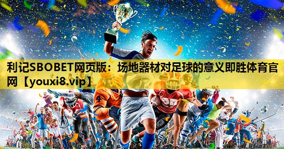 利记SBOBET网页版：场地器材对足球的意义即胜体育官网