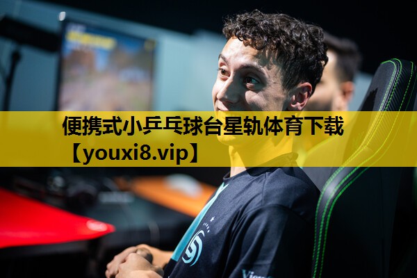 便携式小乒乓球台星轨体育下载