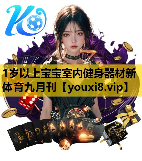 1岁以上宝宝室内健身器材新体育九月刊