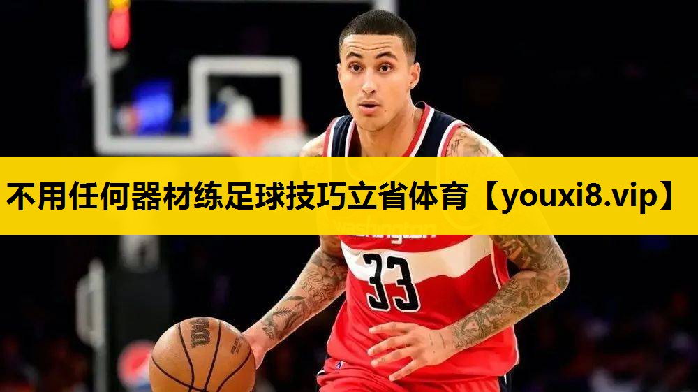 不用任何器材练足球技巧立省体育
