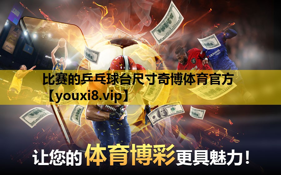 比赛的乒乓球台尺寸奇博体育官方