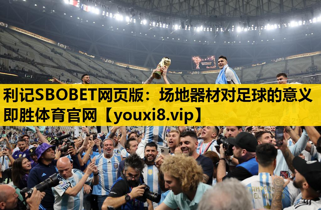 利记SBOBET网页版：场地器材对足球的意义即胜体育官网