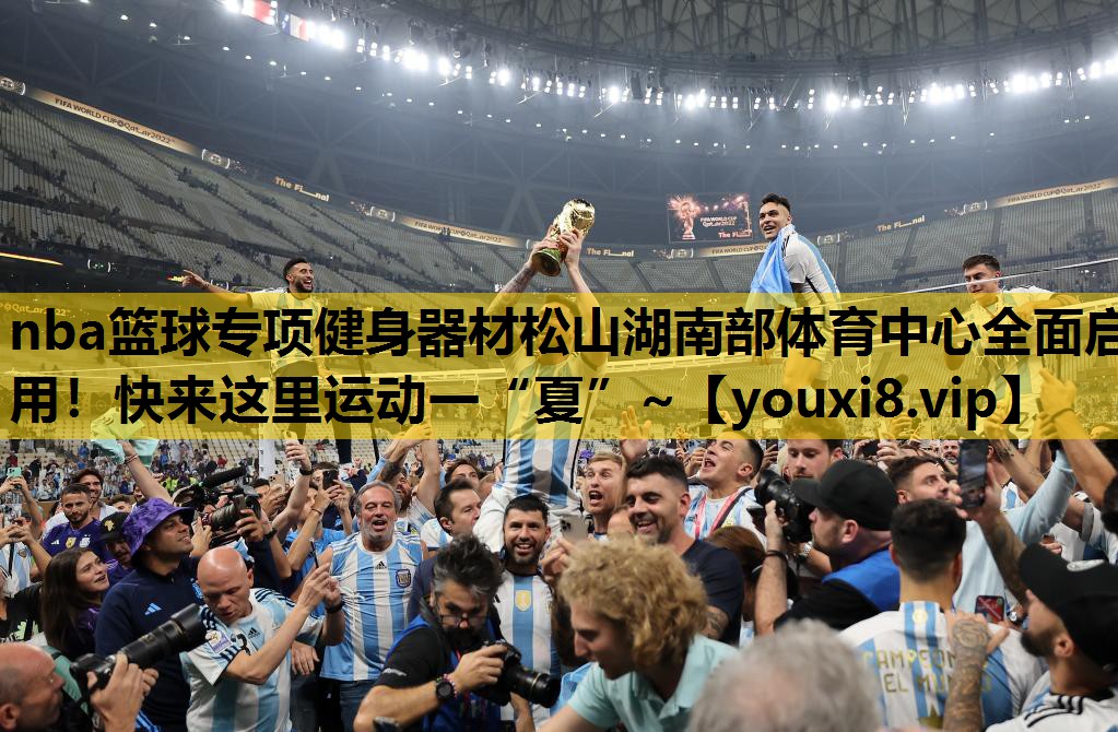 nba篮球专项健身器材松山湖南部体育中心全面启用！快来这里运动一“夏”~