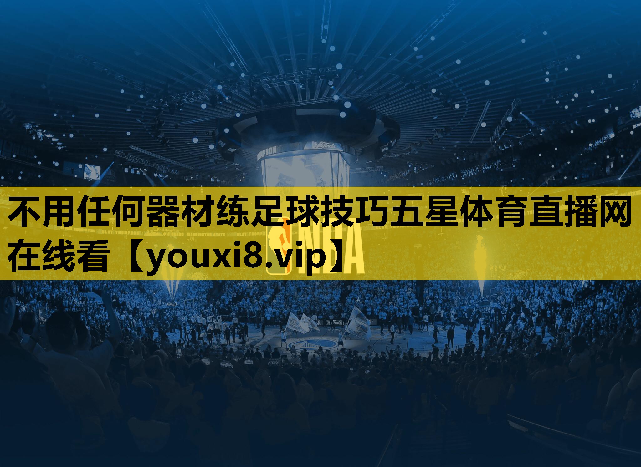 不用任何器材练足球技巧五星体育直播网在线看