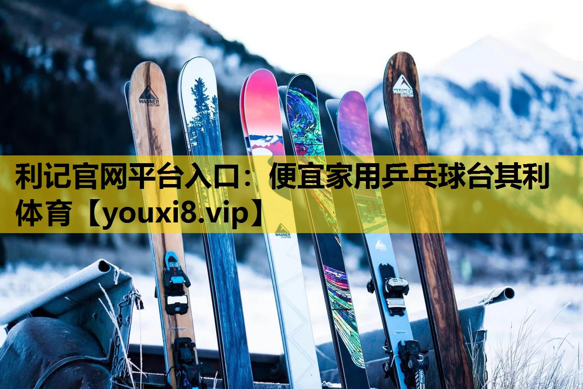 利记官网平台入口：便宜家用乒乓球台其利体育