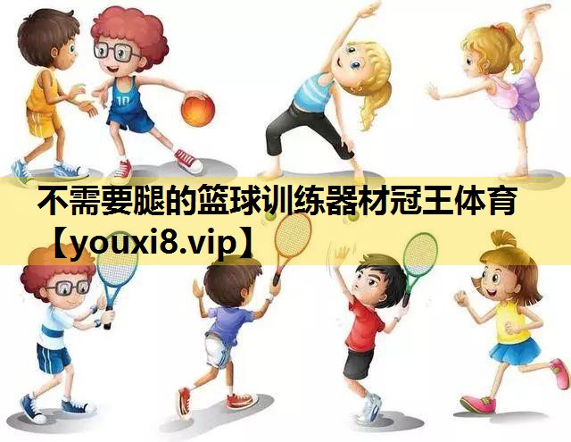 不需要腿的篮球训练器材冠王体育