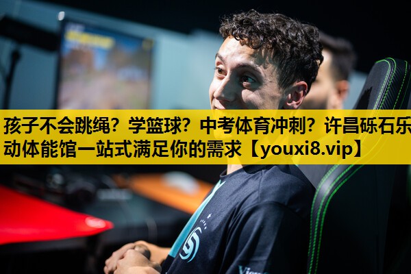 孩子不会跳绳？学篮球？中考体育冲刺？许昌砾石乐动体能馆一站式满足你的需求