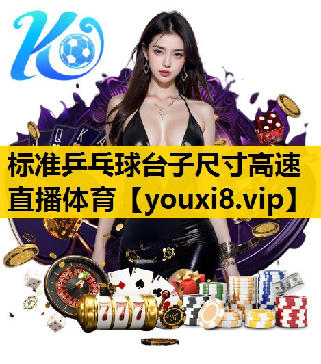 标准乒乓球台子尺寸高速直播体育