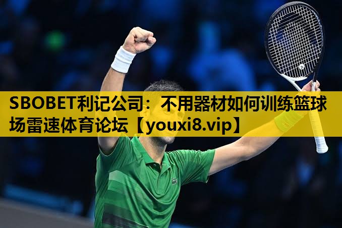 SBOBET利记公司：不用器材如何训练篮球场雷速体育论坛