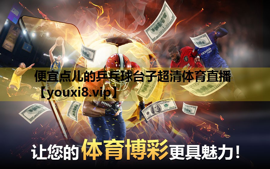 便宜点儿的乒乓球台子超清体育直播