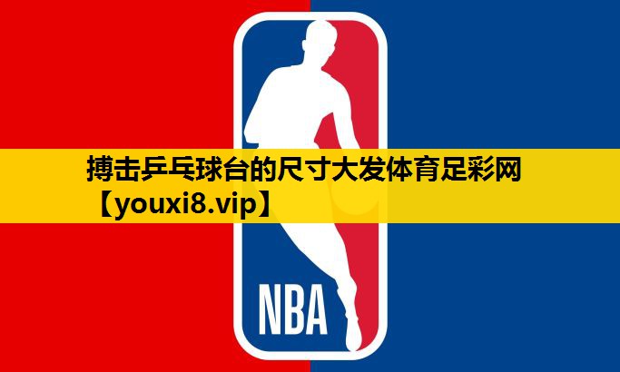 搏击乒乓球台的尺寸大发体育足彩网