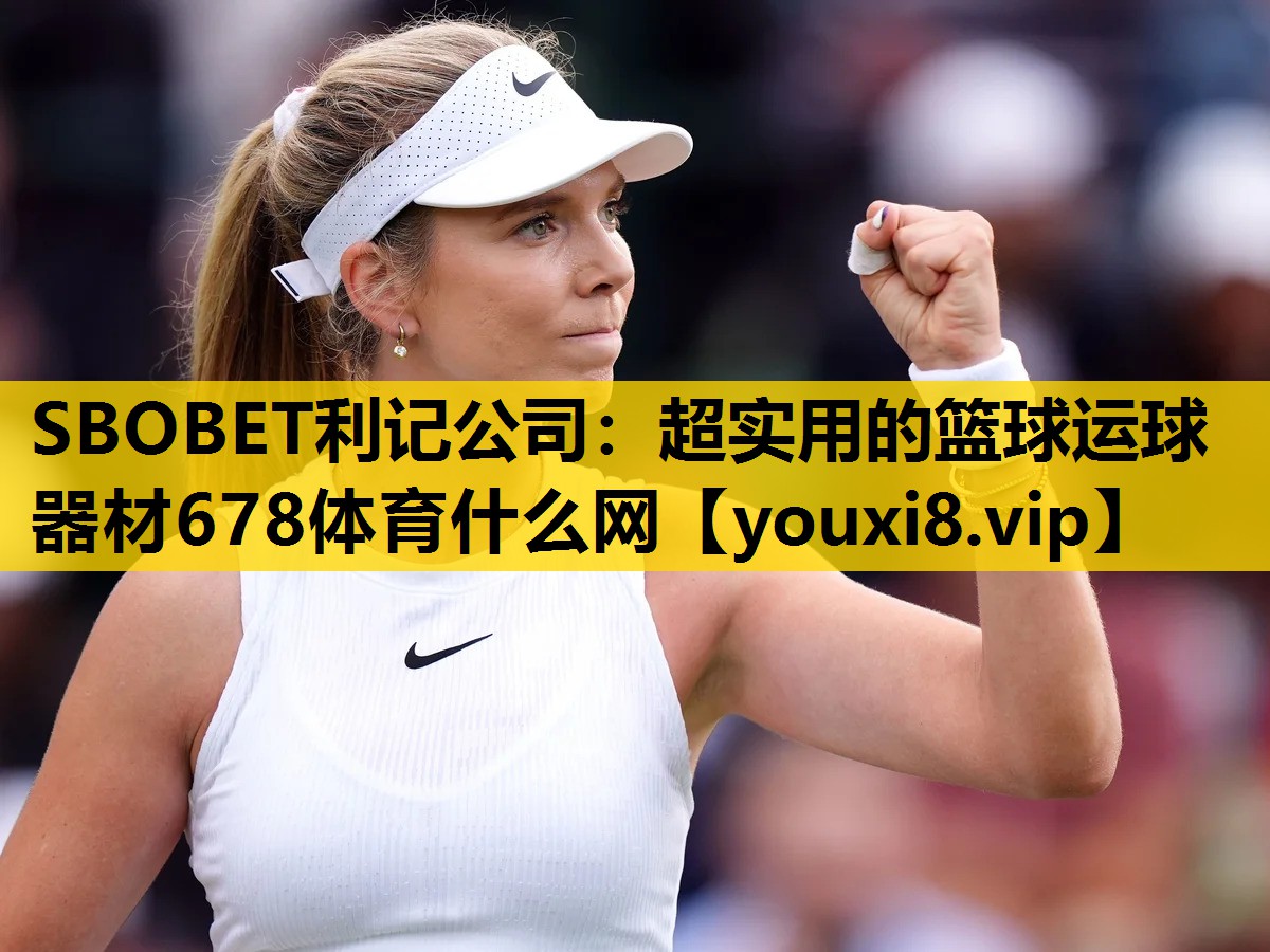 SBOBET利记公司：超实用的篮球运球器材678体育什么网