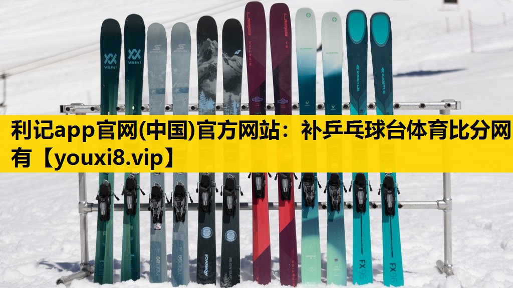 利记app官网(中国)官方网站：补乒乓球台体育比分网有