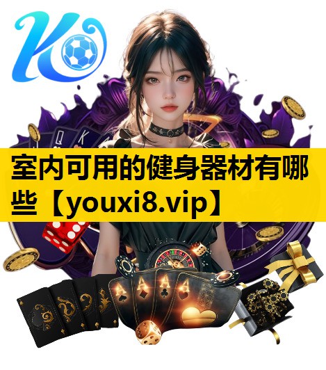 室内可用的健身器材有哪些