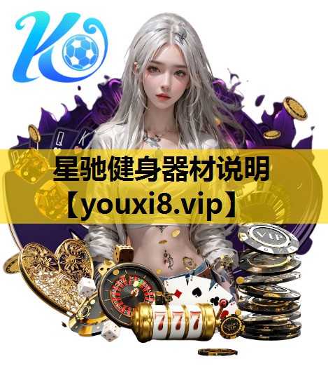 星驰健身器材说明