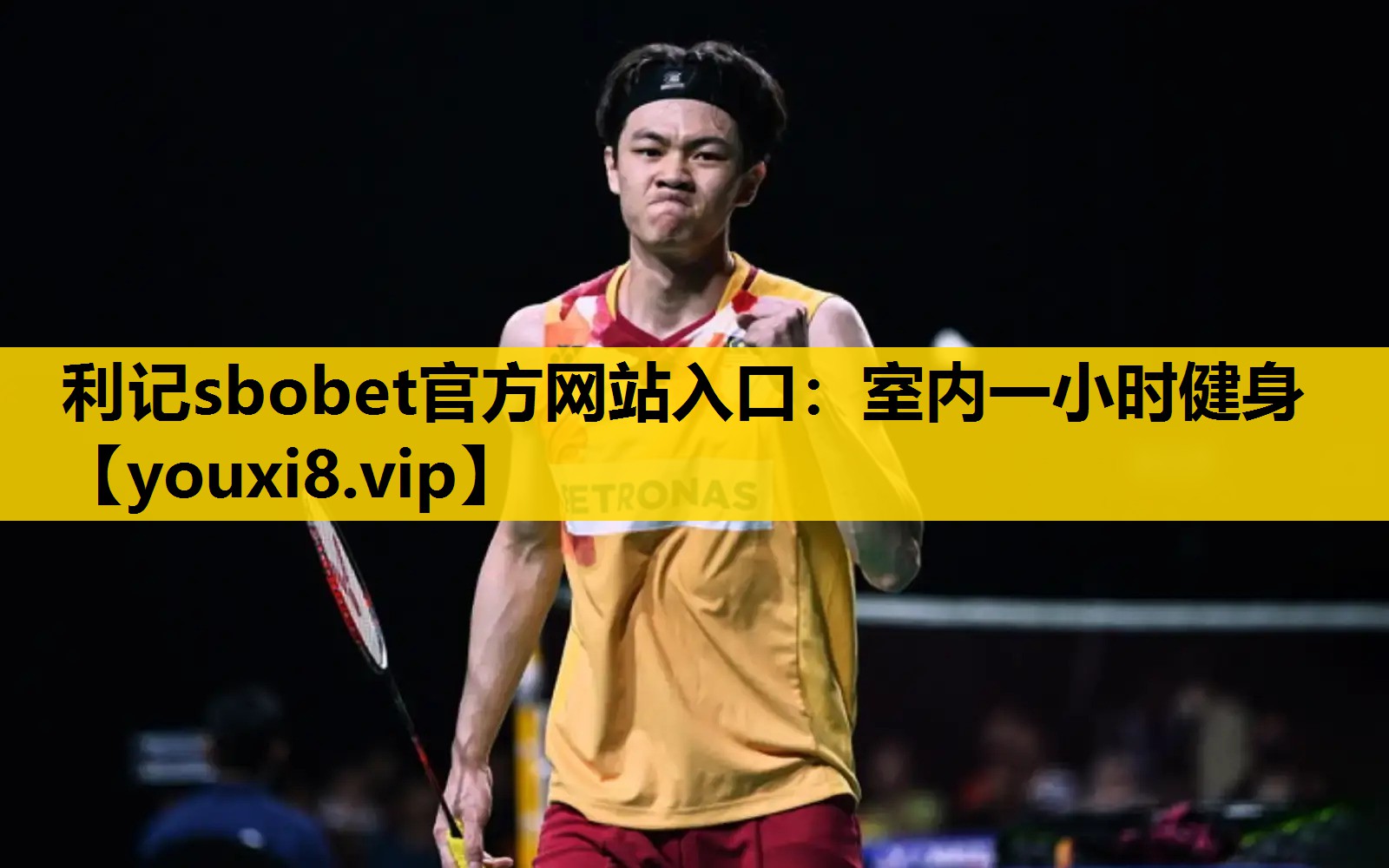 利记sbobet官方网站入口：室内一小时健身