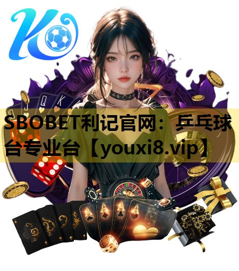 SBOBET利记官网：乒乓球台专业台
