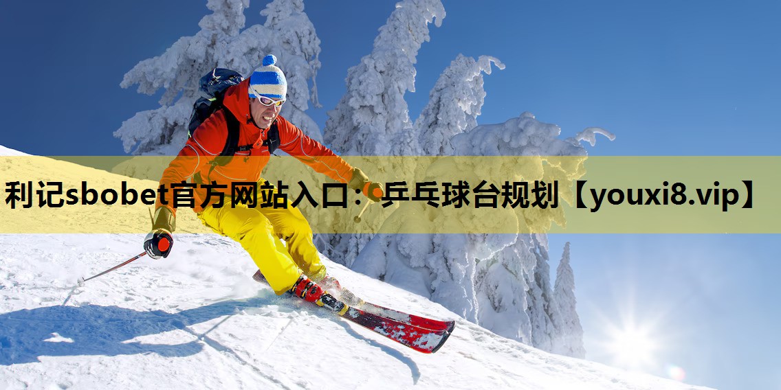 利记sbobet官方网站入口：乒乓球台规划
