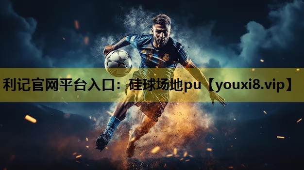 利记官网平台入口：硅球场地pu