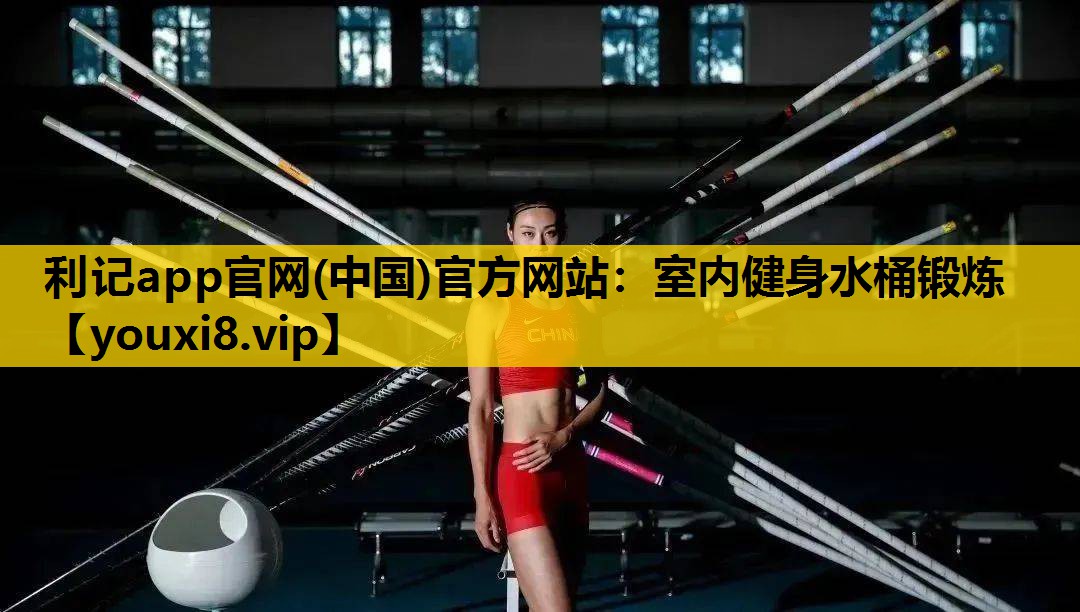 利记app官网(中国)官方网站：室内健身水桶锻炼