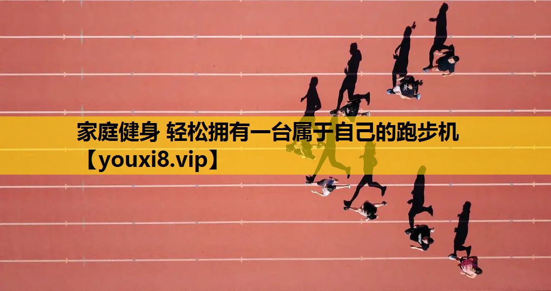 家庭健身 轻松拥有一台属于自己的跑步机
