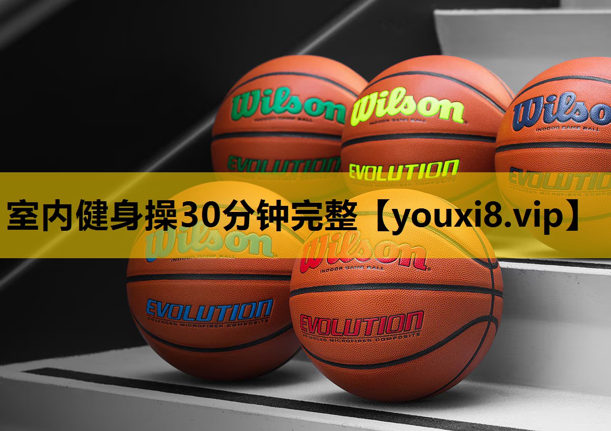 室内健身操30分钟完整