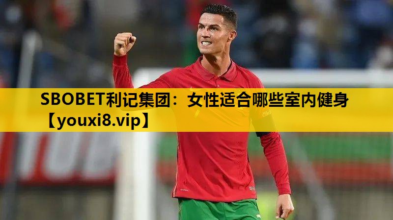 女性适合哪些室内健身
