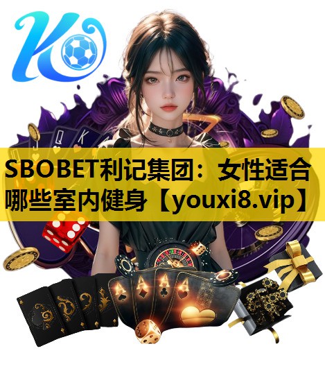 女性适合哪些室内健身