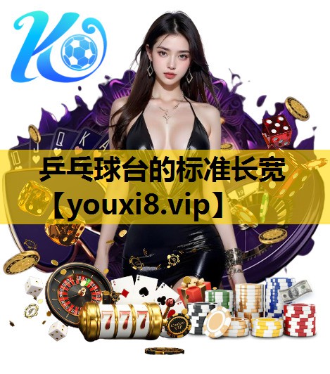 乒乓球台的标准长宽