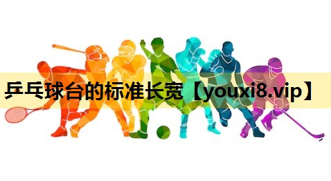 乒乓球台的标准长宽