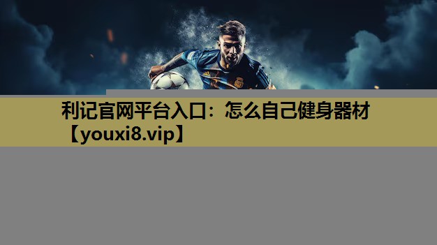 怎么自己健身器材