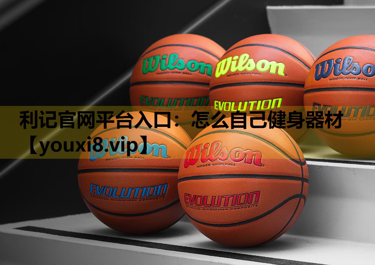 怎么自己健身器材