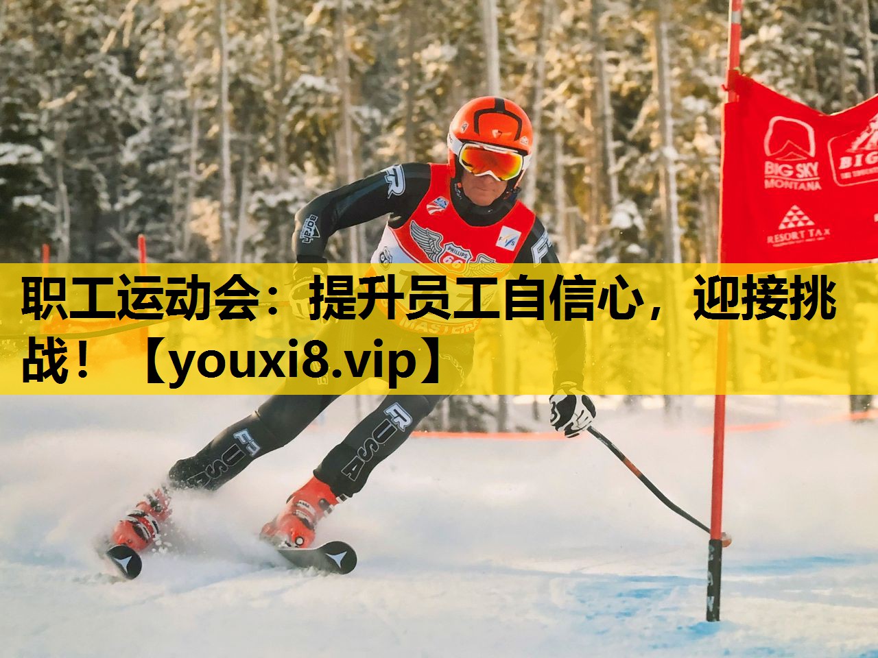 职工运动会：提升员工自信心，迎接挑战！