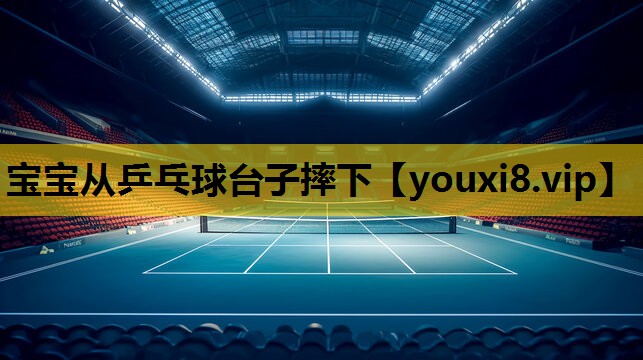 宝宝从乒乓球台子摔下