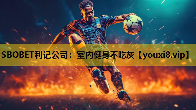 室内健身不吃灰