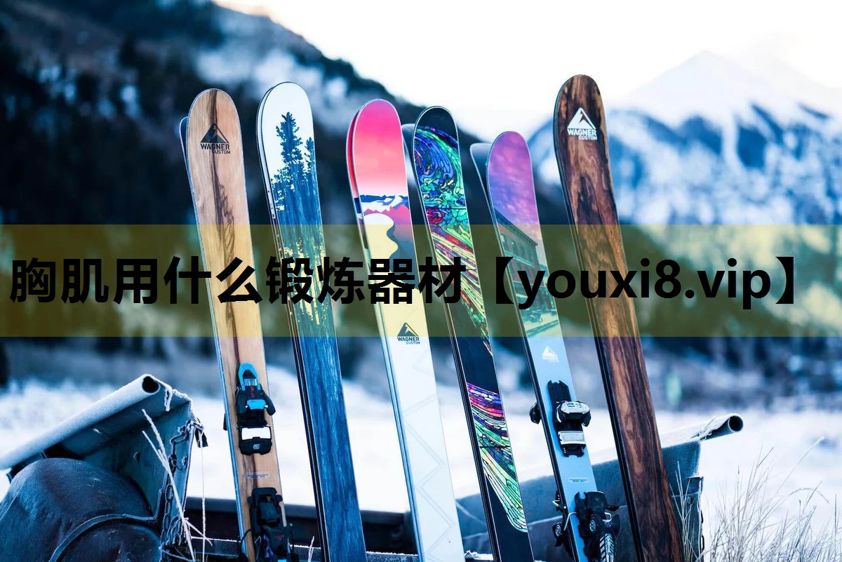胸肌用什么锻炼器材