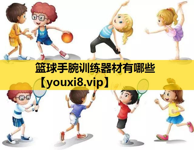 篮球手腕训练器材有哪些