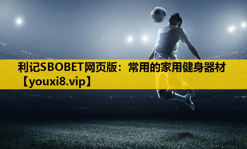 常用的家用健身器材
