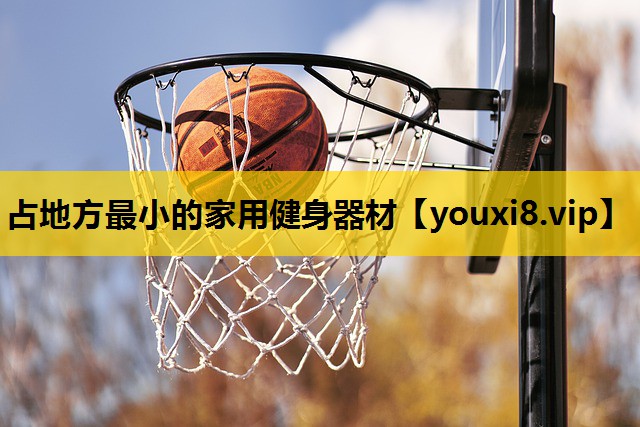 占地方最小的家用健身器材