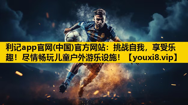 挑战自我，享受乐趣！尽情畅玩儿童户外游乐设施！
