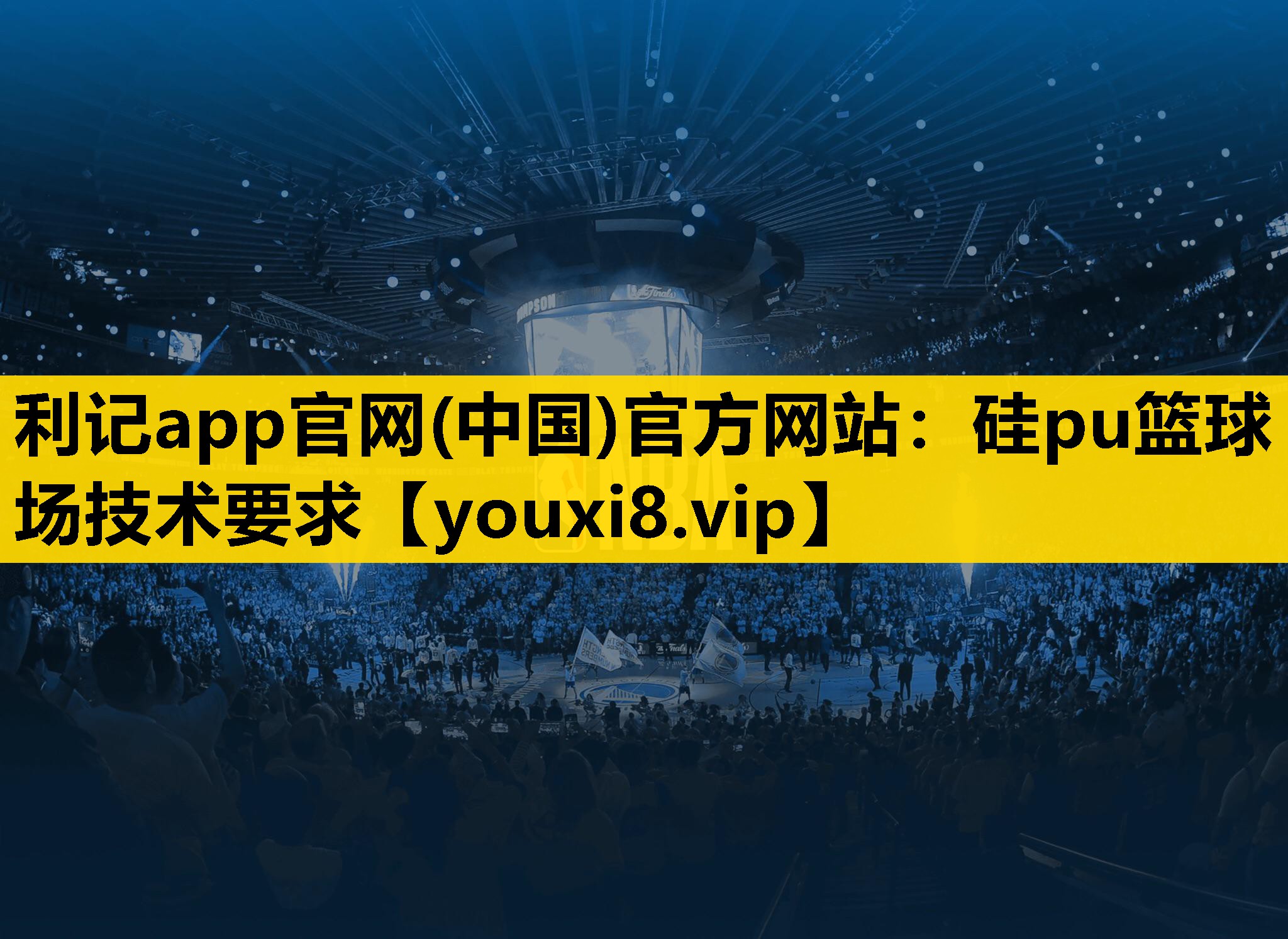 硅pu篮球场技术要求