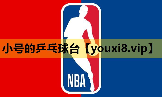 小号的乒乓球台