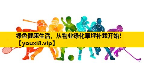 绿色健康生活，从物业绿化草坪补栽开始！
