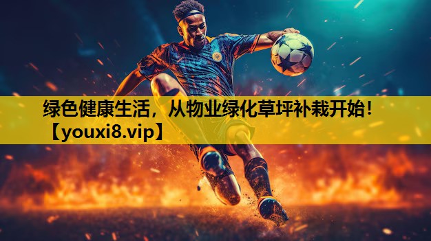 绿色健康生活，从物业绿化草坪补栽开始！