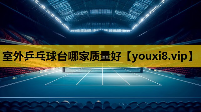 室外乒乓球台哪家质量好