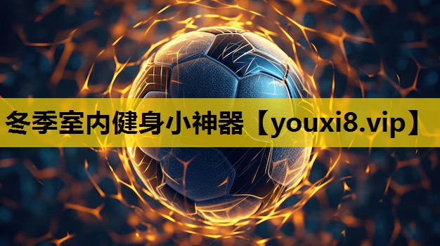 冬季室内健身小神器
